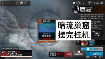 明日方舟10.27新剿灭暗流巢窟摆完挂机