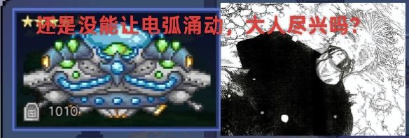 抱歉了还是没能让电弧涌动达人尽兴吗 1