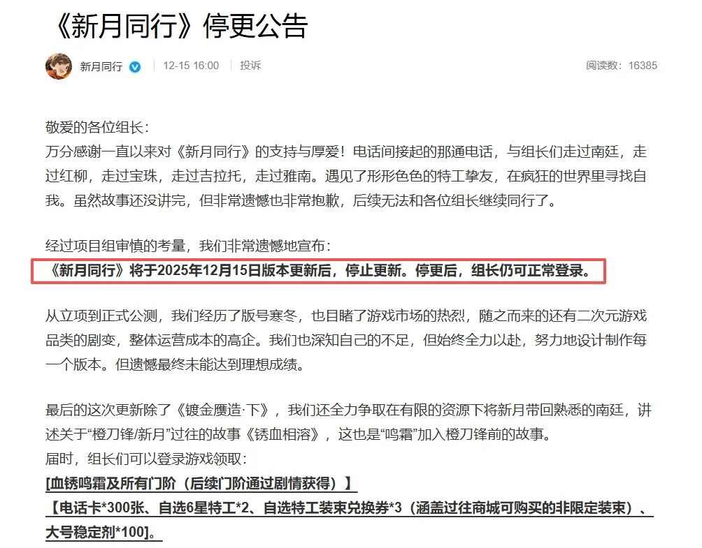 《新月同行》宣布停更了？！截图
