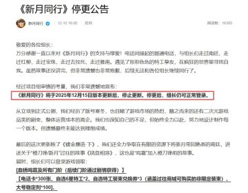 《新月同行》宣布停更了？！