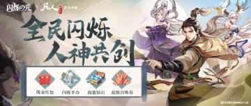 官方公告 |《闪烁之光》x《凡人修仙传》动画联动上线，版本共创活动火热开启！