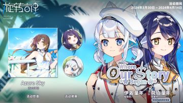 【限时活动预告】参与活动赢取歌曲“Azure Sky”及驾驶员！