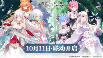 【『Re:从零开始的异世界生活』联动】主题活动