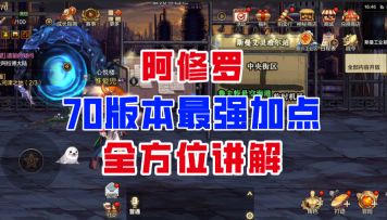 【DNF手游】天帝归来！阿修罗70版本最强加点全方位讲解！