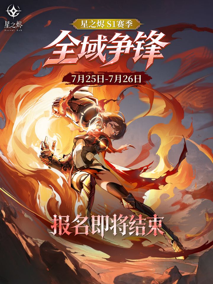 7.25/7.26 全域争锋|报名即将结束截图
