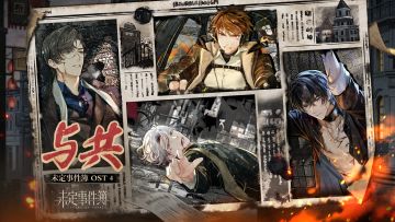 《未定事件簿OST4：与共》：流年拾忆，相携与共