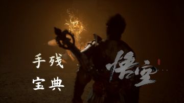 黑神话悟空 手残玩家的三大绝招 战斗系统解析