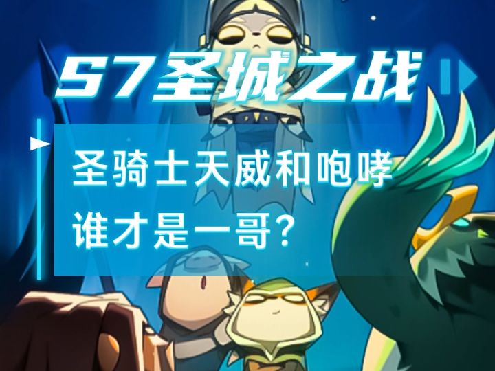 迷雾大陆S7赛季圣骑士天威和咆哮谁才是一哥?截图