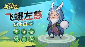 【英雄攻略】左慈