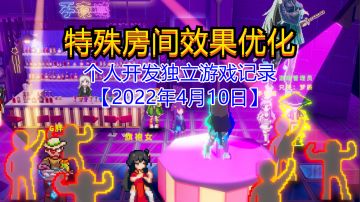 【独立游戏】特殊房间效果优化【2022年4月10日】