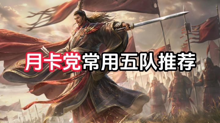 月卡党常用五队推荐截图