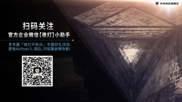 《无尽的拉格朗日》—「夜灯开拓日」活动第八期
