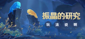 「振晶的研究」玩法说明