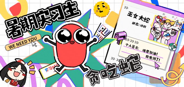 【决战平安京×贪吃蛇大作战】暑期实习生乱入平安京截图