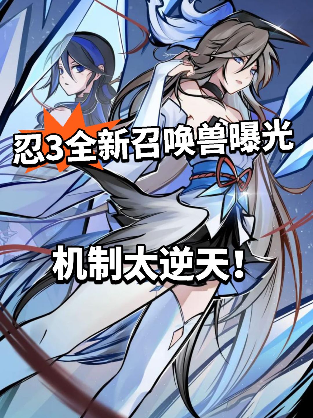 刃3全新召唤兽曝光!机制强度超标 1