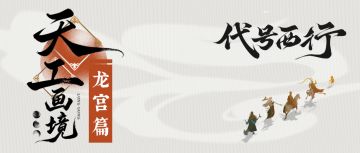 《代号：西行》天宫画境丨龙宫篇 ，探秘碧波仙阙！