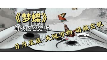 解谜+探索 国风类手游《梦蝶》带你走进文字的世界