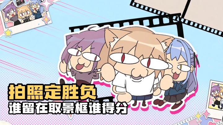 别抢我镜头｜千万别和好哥们玩这个拍照游戏截图