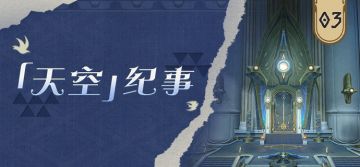 翁法罗斯之章 | 「天空」纪事