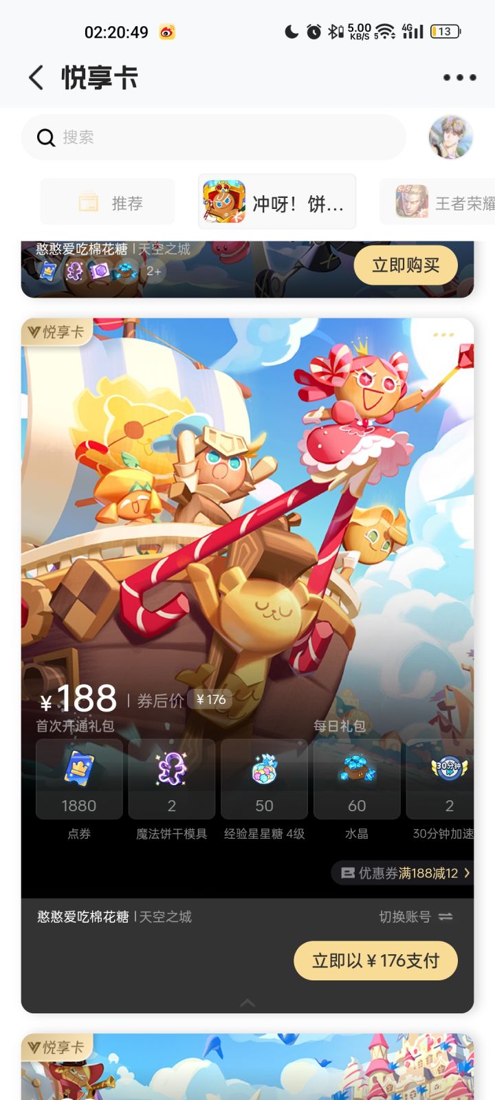 心悦俱乐部悦享卡截图