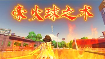 豪火球之术——火焰狂欢！