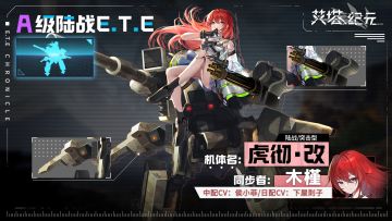 ►E.T.E兵器库◄ 虎彻·改「同步者木槿」