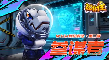弹射王 | WASA联动解密·第二期