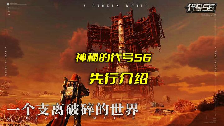 新游介绍:代号56先行介绍截图