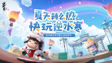 【首次大版本更新爆料】这个夏天，您只玩逆水寒就够了