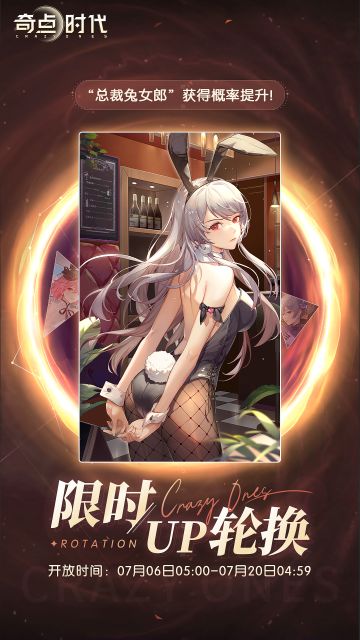 【限时up轮换】
开放时间：07月06日05:00-07月20日04:59
总裁兔女郎获得概率提升！
《奇点时代》官方微信公众号：奇点时代手游
《奇点时代》官方微博号：@奇点时代手游
《奇点时代》官方贴吧：奇点时代
《奇点时代》官方B站号：奇点时代手游
 奇点时代官方⑦群：343293083#手机游戏#恋爱养成#美少女#AVG#奇点时代