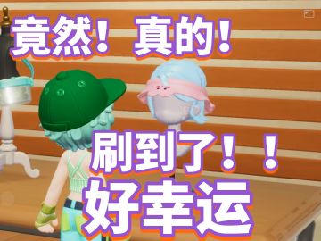 【心动小镇】昨天刚想要，今天就刷到了🎉