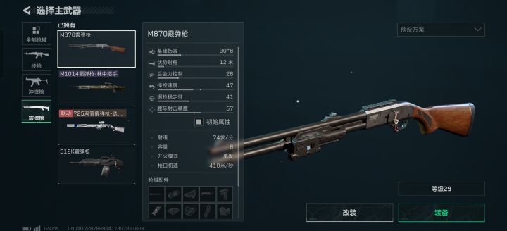 为什么只有M870可以开镜后松开开火。剩下的散弹枪,在设置里面必须关闭一键开镜才能设置松开开火。截图