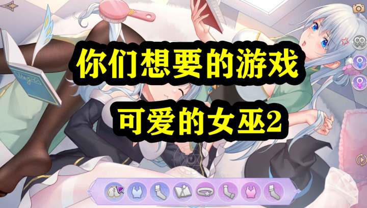 正经游戏,可爱的女巫2,二次元画风截图
