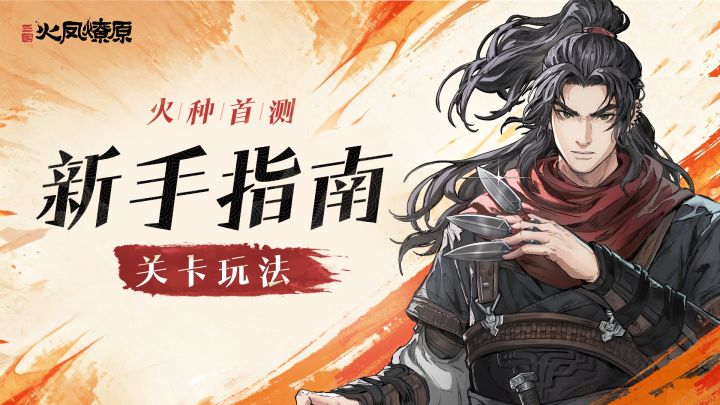 「火种首测」新手指南(一):关卡玩法截图