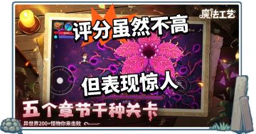 评分虽然不高 但Steam爆款移植表现喜人！