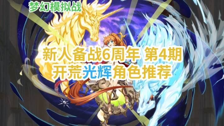 新人备战6周年第4期,开荒光辉角色推荐-梦幻模拟战截图