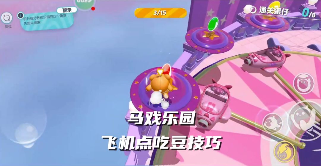 马戏乐园飞机点吃豆技巧截图