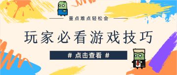 《弹壳特攻队》玩家必看游戏技巧