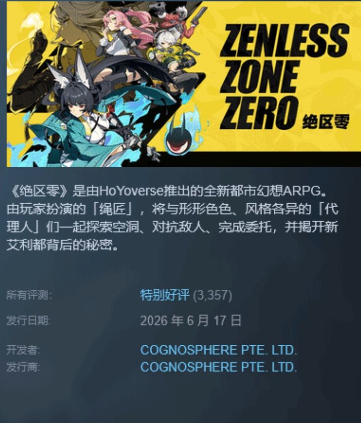 绝区零Steam版上线!全球好评率88%但锁国区 4