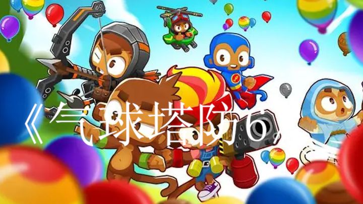 《气球塔防6》是一款极致炫酷的塔防策略手游截图