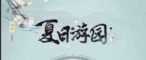 【盛唐烟雨】· 山庄攻略