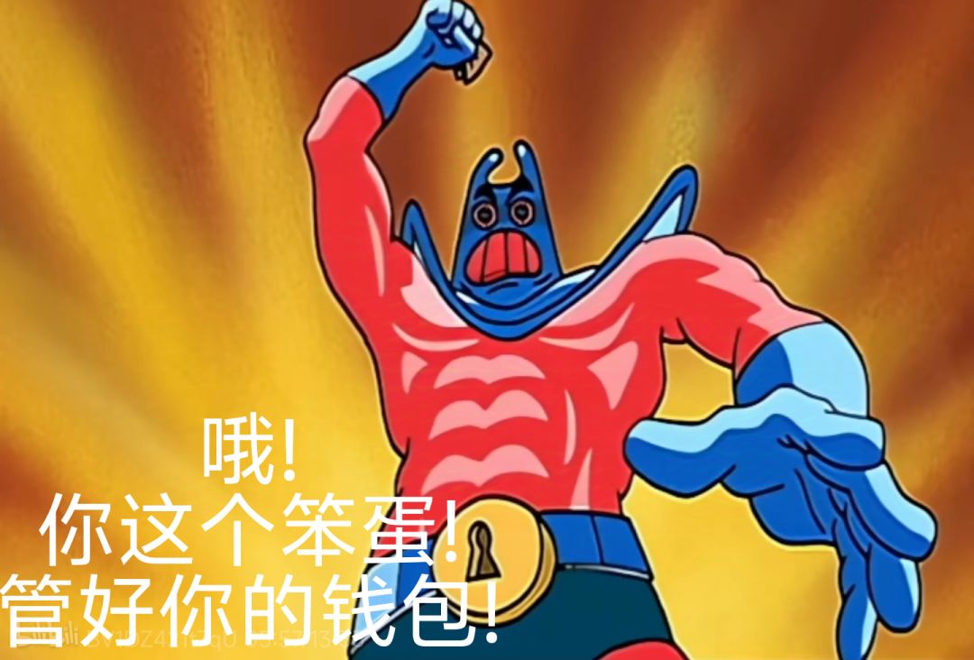 魔红提醒大家一定要管好自己的钱包 1
