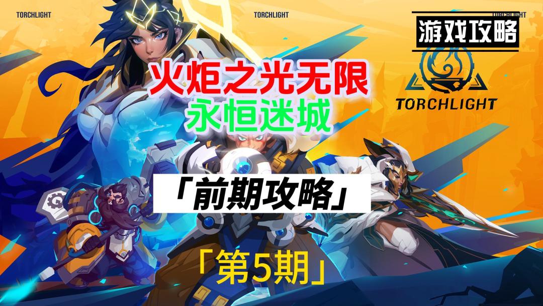 火炬之光无限，新赛季永恒迷城，新手前期攻略截图