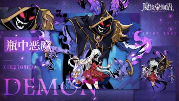 投稿有奖 | 瓶中恶魔伙伴攻略征集活动（名单公示）