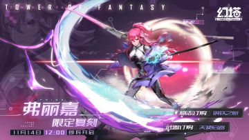 《幻塔》弗丽嘉限时复刻活动即将开启