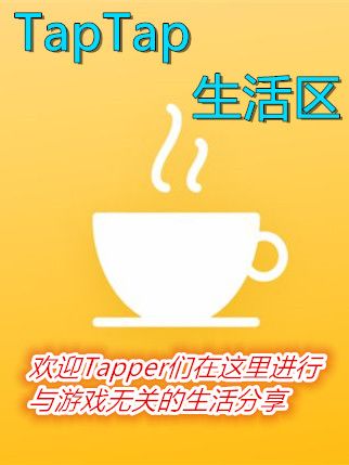 TapTap生活区宣传图1.0版
