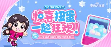 【内含元宵节福利！】改造情报站Vol.6 | 惊喜扭蛋，一起狂欢！
