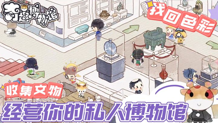 收集文物找回色彩,快来和小精灵们一起经营博物馆截图