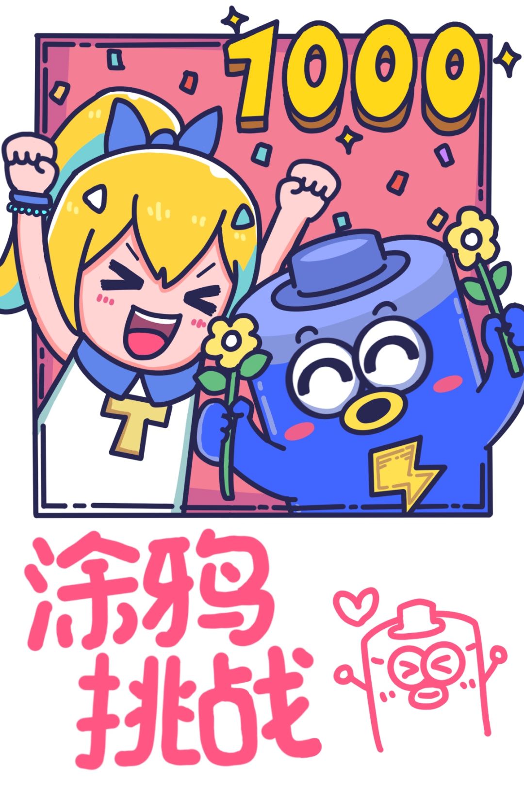 【涂鸦挑战04期】1000关注达成!一起合影吧 1