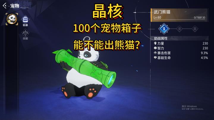 晶核：100个箱子能不能圆梦宠物熊猫？截图